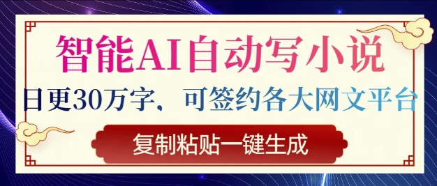 智能化AI全自动写网络小说，日更30万字符，可签订各种网文平台，拷贝一键生成-中创网_分享创业项目_助您在家赚钱