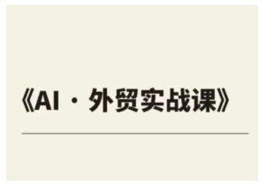 出口外贸ChatGPT实战演练课程内容，协助外贸公司实现业绩翻番-中创网_分享创业项目_助您在家赚钱