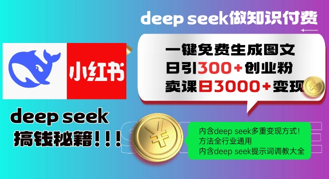 Deepseek一键完全免费形成小红书的图文并茂日引300 自主创业粉，日转现好几张实例教程，方式整个行业通用性！-中创网_分享创业项目_助您在家赚钱