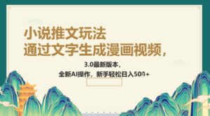 根据文字生成动漫视频，小说推文游戏玩法，3.0最新版， 全新升级AI实际操作，初学者轻轻松松日入5张-中创网_分享创业项目_助您在家赚钱