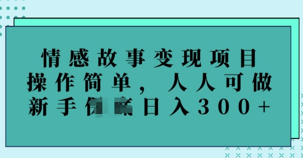 情感文章转现新项目，使用方便，每个人能做，初学者日入3张-中创网_分享创业项目_助您在家赚钱