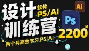 PS_AI设计方案夏令营,2个月高效学习法PS_AI,学精设计方案-中创网_分享创业项目_助您在家赚钱