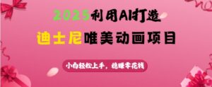 2025运用AI打造出迪斯尼唯美动画新项目，新手快速上手，稳挣零花钱-中创网_分享创业项目_助您在家赚钱