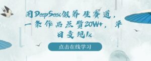 用DeepSeek做健康养生跑道，一条著作关注点赞20W ，单日转现1k-中创网_分享创业项目_助您在家赚钱