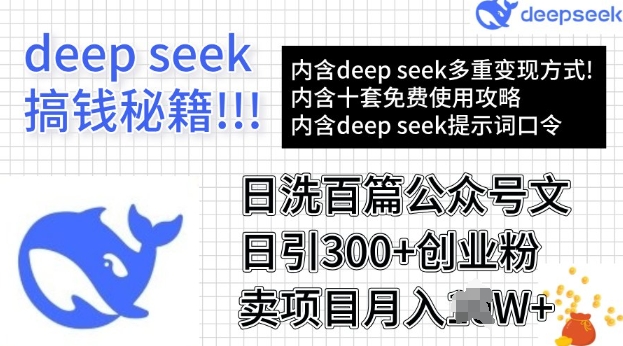 用DeepSeek日洗一百篇微信文章，轻轻松松日引300 自主创业粉，卖项目月入了W-中创网_分享创业项目_助您在家赚钱