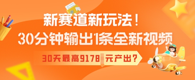 新生态新模式！30min导出1条全新升级短视频，30天最大9178元产出率?-中创网_分享创业项目_助您在家赚钱