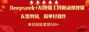 运用Deepseek和AI软件做小说视频,单日轻轻松松转现5张-中创网_分享创业项目_助您在家赚钱