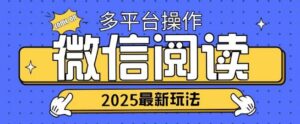 2025微信阅读新项目各个平台同时操作轻轻松松日入2张-中创网_分享创业项目_助您在家赚钱