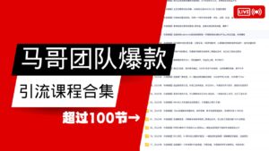马哥团队【122节】最全项目爆款引流课程合集【持续更新】-中创网_分享创业项目_助您在家赚钱