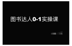 书籍大咖0-1实操课,陪你从0起点,即从初学者到书籍大咖的蜕变-中创网_分享创业项目_助您在家赚钱
