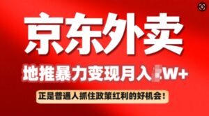 京东外卖线下推广赚钱项目拆卸：平常人如何抓住政策利好月入了W-中创网_分享创业项目_助您在家赚钱