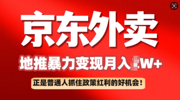 京东外卖线下推广赚钱项目拆卸：平常人如何抓住政策利好月入了W-中创网_分享创业项目_助您在家赚钱