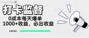 （14303期）打卡签到监管新项目，0成本费每日打造爆款1000 ，做也一定会出盈利-中创网_分享创业项目_助您在家赚钱