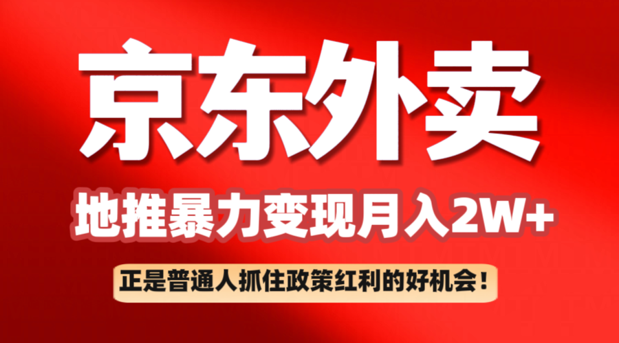 京东外卖线下推广赚钱项目拆卸：平常人如何抓住政策利好月入2万-中创网_分享创业项目_助您在家赚钱