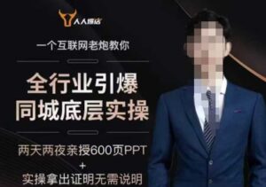 2025整个行业点爆同城网最底层实际操作,2025年搞总流量就去找舰长,6年实体线工作经验,点爆同城网!-中创网_分享创业项目_助您在家赚钱