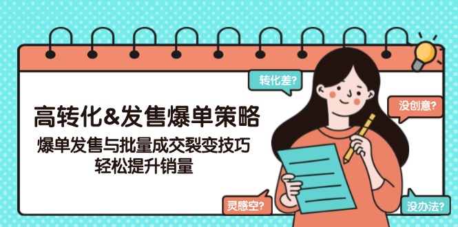 （14161期）高转化&开售打造爆款对策，打造爆款开售与大批量交易量裂变式方法，轻轻松松提高销量-中创网_分享创业项目_助您在家赚钱