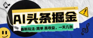 AI今日今日头条全新游戏玩法,一部手机复制粘贴,新手在家里也可以日入多张-中创网_分享创业项目_助您在家赚钱