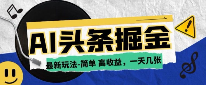 AI今日今日头条全新游戏玩法，一部手机复制粘贴，新手在家里也可以日入多张-中创网_分享创业项目_助您在家赚钱
