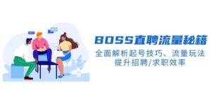 BOSS直聘网总流量秘笈,深度剖析养号方法、总流量游戏玩法,提高招骋/应聘求职高效率-中创网_分享创业项目_助您在家赚钱
