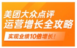 美团大众点评经营攻略大全,2025年搞好线下门店线上提高-中创网_分享创业项目_助您在家赚钱