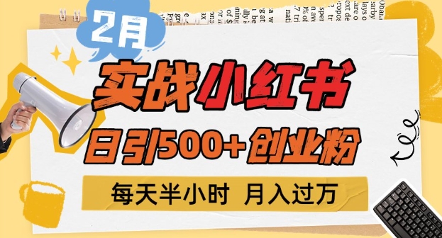 2月实战演练小红书的日引500 自主创业粉，每天一小时，新手入门轻轻松松转现1w-中创网_分享创业项目_助您在家赚钱
