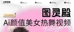 独家首发,售价988图灵殿AI颜值美女热舞视频下载,云空间照片,轻松突破原创设计-中创网_分享创业项目_助您在家赚钱
