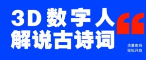 瀚海爆品！只用一个AI专用工具，制造3D虚拟数字人讲解古诗文，开启流量登陆密码-中创网_分享创业项目_助您在家赚钱