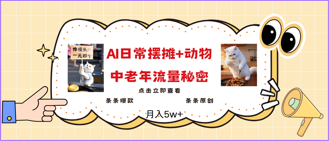 2025爆红AI摆地摊日记 小动物＝中老年人总流量登陆密码，日入300 ，3min一条原创设计，评测新项目-中创网_分享创业项目_助您在家赚钱