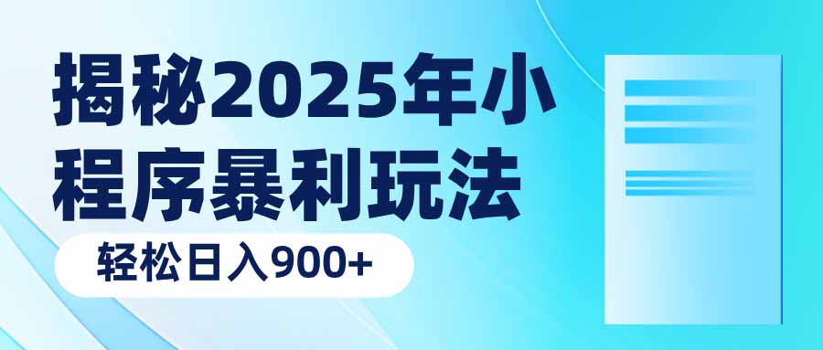 （14110期）揭密2025年微信小程序爆利游戏玩法：轻轻松松日入900-中创网_分享创业项目_助您在家赚钱