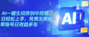 AI一键生成原创设计中视频,新手快速上手,完全免费不受限制,单账户日盈利好几张-中创网_分享创业项目_助您在家赚钱