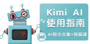 Kimi AI使用指南:涵盖多领域指令,全面升级创作效率 (AI指令合集+视频课)-中创网_分享创业项目_助您在家赚钱