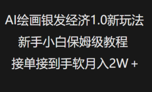 AI美术绘画银发经济1.0全新游戏玩法，新手入门家庭保姆级实例教程接单子接到手软月入1W-中创网_分享创业项目_助您在家赚钱