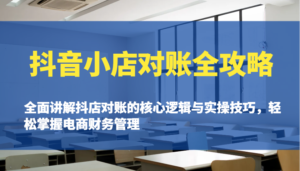 抖店查账攻略大全：全方位解读抖音小店查账的核心逻辑与实际操作诀窍，快速掌握电商财务管理方法-中创网_分享创业项目_助您在家赚钱