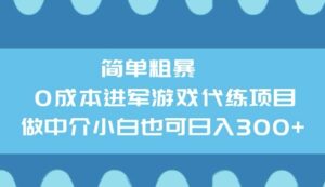 简单直接0成本费涉足网游代练新项目，做中介公司新手也可以日入3张-中创网_分享创业项目_助您在家赚钱