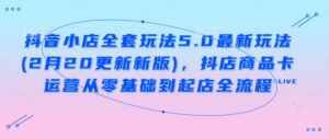 抖店整套游戏玩法5.0全新游戏玩法(2月20升级新版本),抖音小店产品卡经营从零基础到出单全过程-中创网_分享创业项目_助您在家赚钱