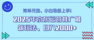 (14180期)25年京东运营营销推广全新游戏玩法,日入2000 ,新手快速上手!-中创网_分享创业项目_助您在家赚钱