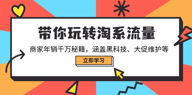 （14109期）带你玩转淘宝总流量，店家年销一定秘笈，包含高科技、大促销管理等-中创网_分享创业项目_助您在家赚钱