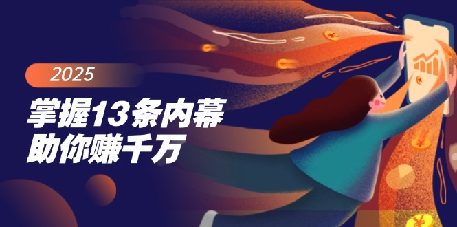 （14339期）把握13条内情帮助你赚一定，掌握财富密码，尤其是最终四条-中创网_分享创业项目_助您在家赚钱