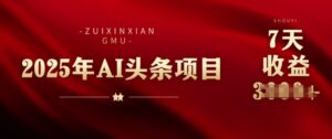 25年头条挣钱新姿势:AI爆款文章形成术,没脑子实际操作日入好几张 拷贝快速上手今日头条-中创网_分享创业项目_助您在家赚钱