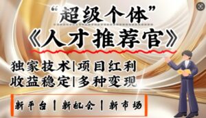 3亿下岗潮激发新发大财领域,替代社交电商的新风口,零基础做人才选拔官,一部手机日入好几张-中创网_分享创业项目_助您在家赚钱