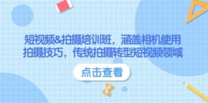 小视频&拍照培训机构,包含相机使用、摄影技巧,传统式拍照转型发展短视频行业-中创网_分享创业项目_助您在家赚钱
