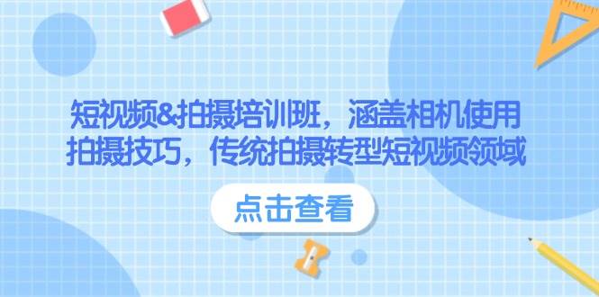 小视频&拍照培训机构，包含相机使用、摄影技巧，传统式拍照转型发展短视频行业-中创网_分享创业项目_助您在家赚钱