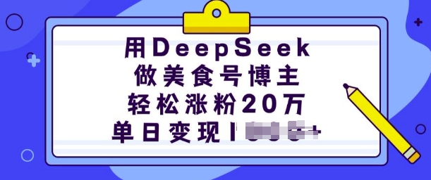 用DeepSeek做美食号时尚博主，轻轻松松增粉20万，单日转现好几张-中创网_分享创业项目_助您在家赚钱