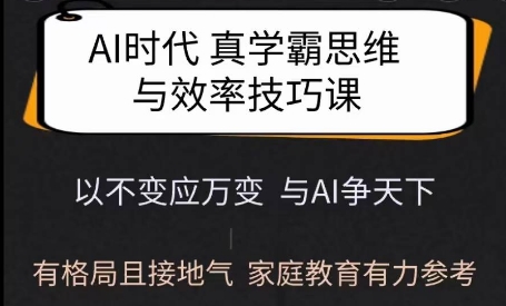 Ai时期真学霸思维和学习的方法课，有格局且贴近生活，亲子教育强有力参照-中创网_分享创业项目_助您在家赚钱