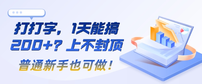 打打字，1天会搞2张 ？无限张力，一般初学者也可以做!-中创网_分享创业项目_助您在家赚钱