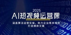 (14283期)AI自媒体运营课,包含优化算法经营实际操作,助推企业提质增效,打造出爆款文案-中创网_分享创业项目_助您在家赚钱