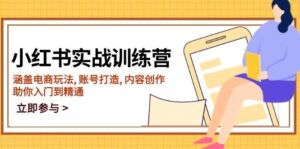 小红书的实战演练夏令营,包含电商玩法, 账户打造出, 内容生产, 帮助你入门到精通-中创网_分享创业项目_助您在家赚钱