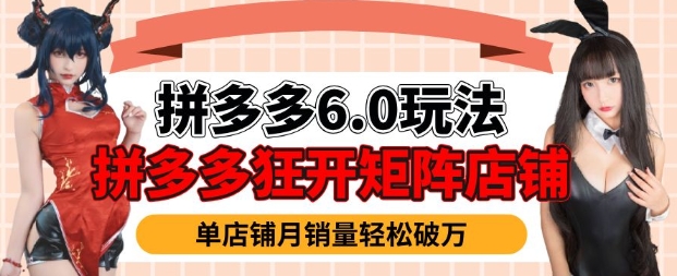 拼多多平台虚拟物品爆利6.0游戏玩法，真正实现月入了W-中创网_分享创业项目_助您在家赚钱