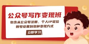 (14088期)微信公众号转现班:包括从公众号申请、本人IP精准定位、账户设置到多种多样变现模式-中创网_分享创业项目_助您在家赚钱