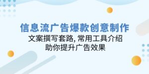 (14077期)信息流爆品创意制作:文案撰写招数, 实用工具详细介绍, 帮助你提高广告效应-中创网_分享创业项目_助您在家赚钱